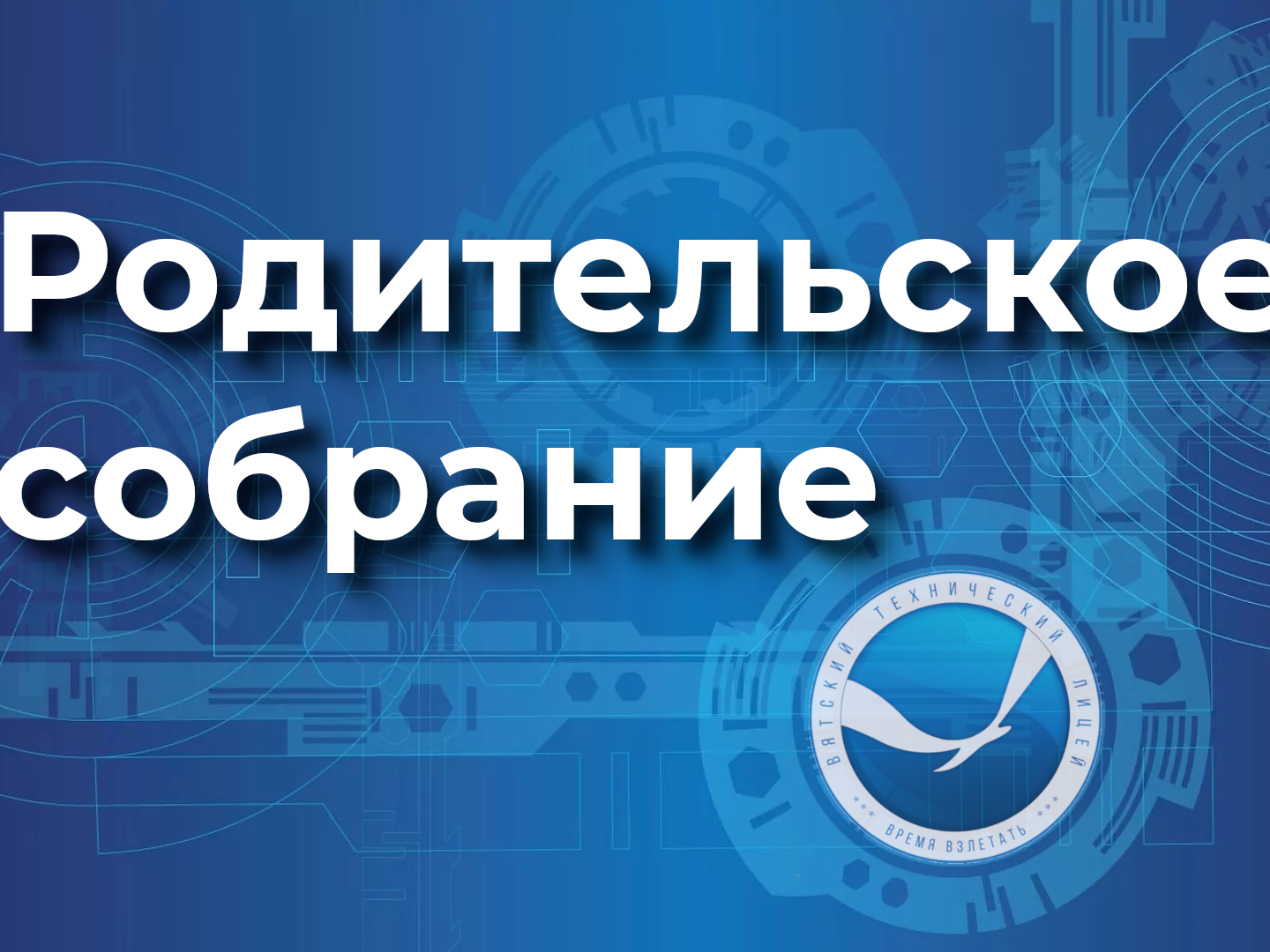 РОДИТЕЛЬСКОЕ СОБРАНИЕ РОДИТЕЛЬСКОЕ СОБРАНИЕ.